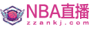 NBA直播